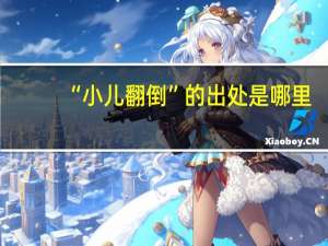 “小儿翻倒”的出处是哪里