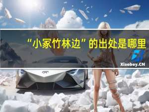 “小冢竹林边”的出处是哪里