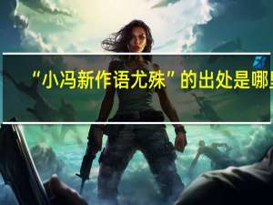 “小冯新作语尤殊”的出处是哪里