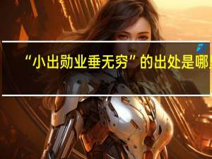 “小出勋业垂无穷”的出处是哪里