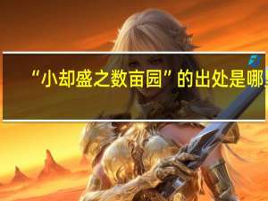 “小却盛之数亩园”的出处是哪里