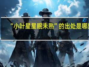 “小叶星星眠未熟”的出处是哪里
