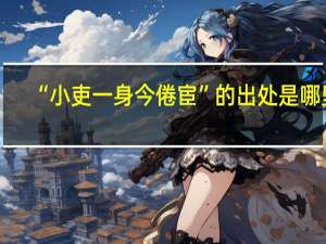 “小吏一身今倦宦”的出处是哪里