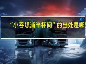 “小吞螺浦半杯间”的出处是哪里