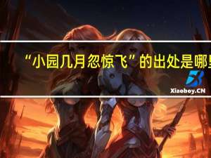 “小园几月忽惊飞”的出处是哪里