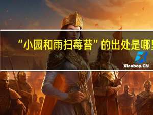 “小园和雨扫莓苔”的出处是哪里