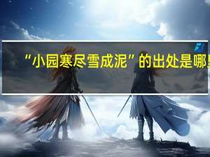 “小园寒尽雪成泥”的出处是哪里