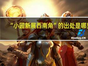 “小园新展西南角”的出处是哪里