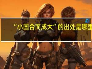 “小国合而成大”的出处是哪里