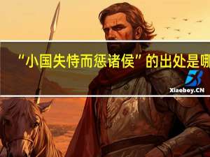 “小国失恃而惩诸侯”的出处是哪里