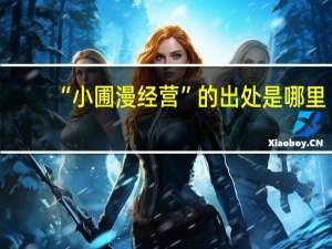 “小圃漫经营”的出处是哪里