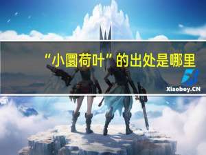 “小圜荷叶”的出处是哪里