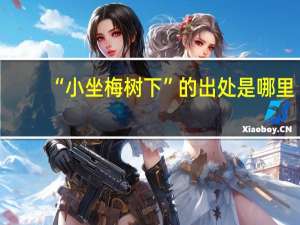 “小坐梅树下”的出处是哪里