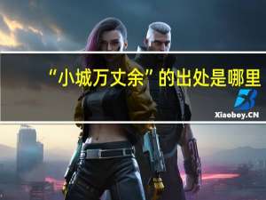“小城万丈余”的出处是哪里