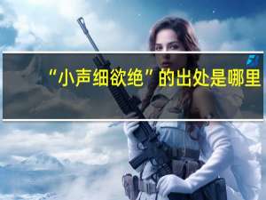 “小声细欲绝”的出处是哪里