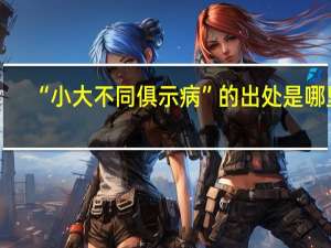 “小大不同俱示病”的出处是哪里