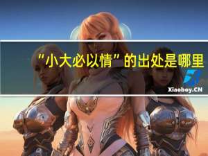 “小大必以情”的出处是哪里