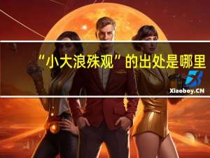 “小大浪殊观”的出处是哪里
