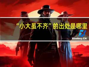 “小大虽不齐”的出处是哪里
