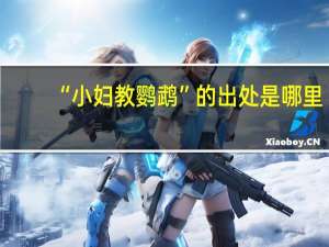 “小妇教鹦鹉”的出处是哪里