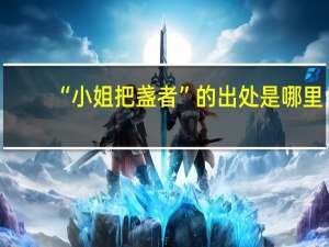 “小姐把盏者”的出处是哪里