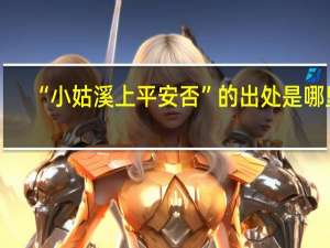 “小姑溪上平安否”的出处是哪里