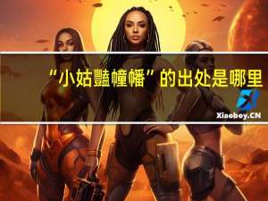 “小姑豔幢幡”的出处是哪里