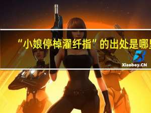 “小娘停棹濯纤指”的出处是哪里