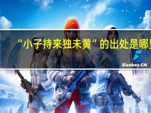 “小子持来独未黄”的出处是哪里