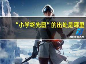 “小学终先匮”的出处是哪里