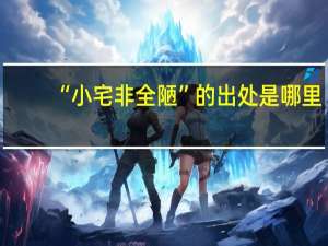 “小宅非全陋”的出处是哪里