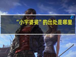 “小宇婆娑”的出处是哪里