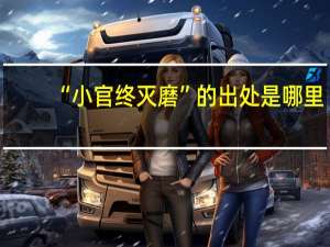 “小官终灭磨”的出处是哪里