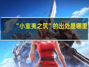 “小室夷之筑”的出处是哪里