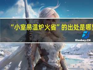 “小室易温炉火省”的出处是哪里