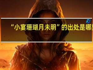 “小宴珊瑚月未明”的出处是哪里
