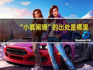“小宴阑珊”的出处是哪里