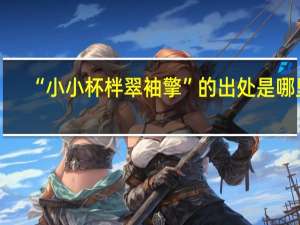 “小小杯柈翠袖擎”的出处是哪里