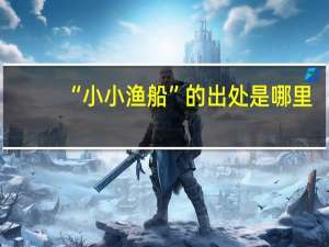 “小小渔船”的出处是哪里