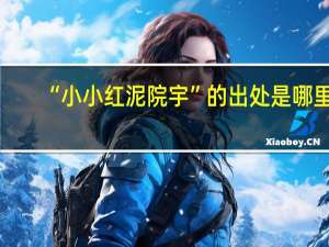 “小小红泥院宇”的出处是哪里