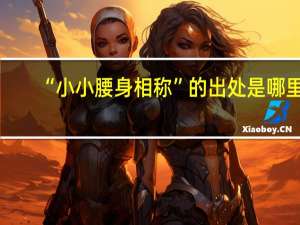 “小小腰身相称”的出处是哪里