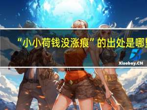 “小小荷钱没涨痕”的出处是哪里