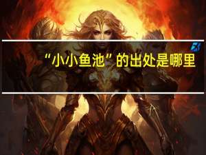 “小小鱼池”的出处是哪里