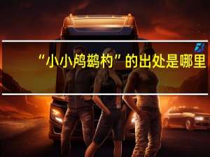 “小小鸬鹚杓”的出处是哪里