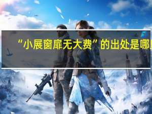 “小展窗扉无大费”的出处是哪里