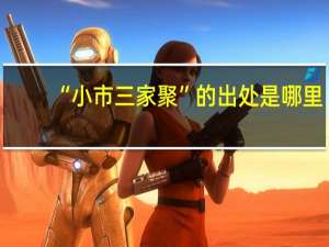 “小市三家聚”的出处是哪里