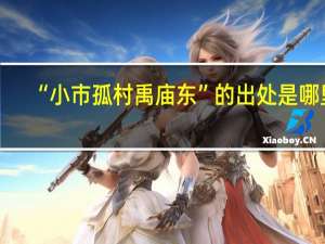 “小市孤村禹庙东”的出处是哪里