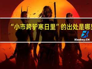 “小市跨驴寒日里”的出处是哪里