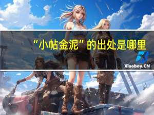 “小帖金泥”的出处是哪里