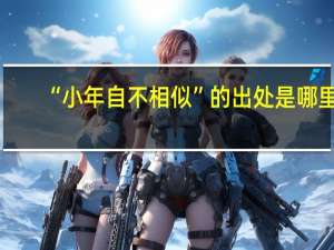 “小年自不相似”的出处是哪里